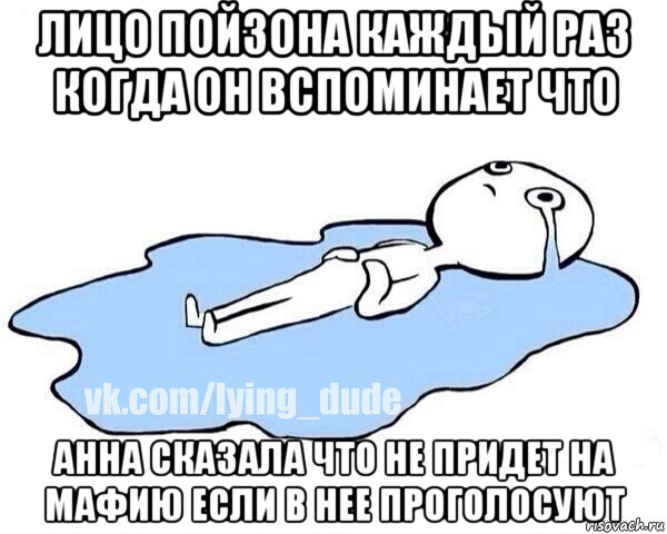 лицо пойзона каждый раз когда он вспоминает что анна сказала что не придет на мафию если в нее проголосуют, Мем Этот момент когда