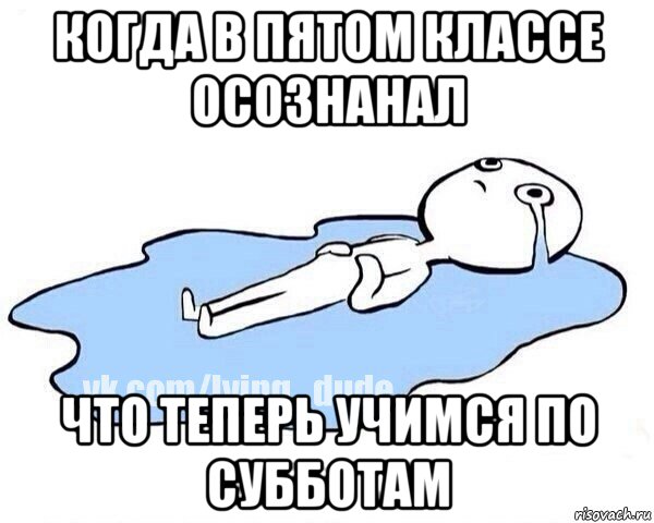 когда в пятом классе осознанал что теперь учимся по субботам, Мем Этот момент когда