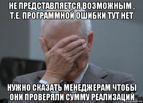 не представляется возможным , т.е. программной ошибки тут нет нужно сказать менеджерам чтобы они проверяли сумму реализаций