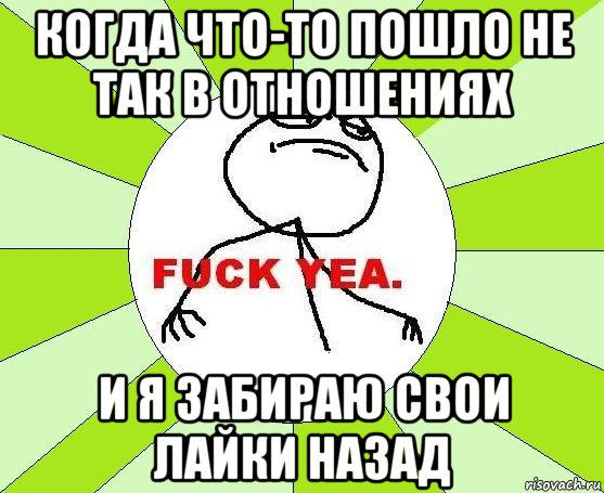 когда что-то пошло не так в отношениях и я забираю свои лайки назад, Мем фак е