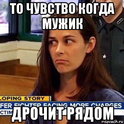 то чувство когда мужик дрочит рядом, Мем   Фихтер