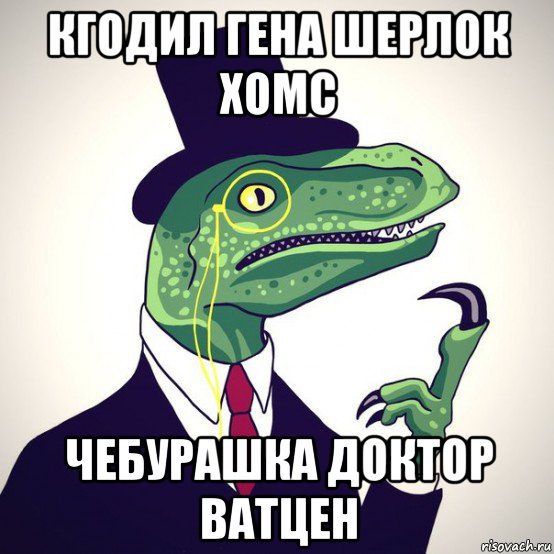 кгодил гена шерлок хомс чебурашка доктор ватцен, Мем  Филосораптор-вектор