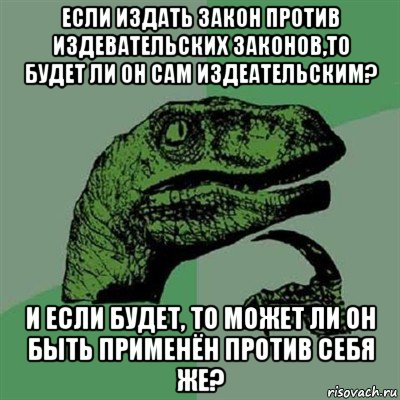 если издать закон против издевательских законов,то будет ли он сам издеательским? и если будет, то может ли он быть применён против себя же?, Мем Филосораптор