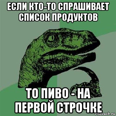 если кто-то спрашивает список продуктов то пиво - на первой строчке, Мем Филосораптор