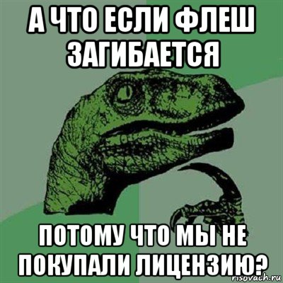 а что если флеш загибается потому что мы не покупали лицензию?, Мем Филосораптор