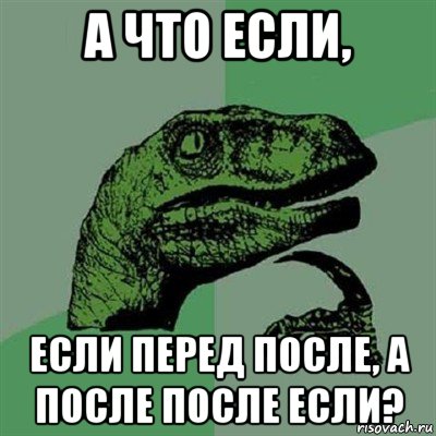 а что если, если перед после, а после после если?, Мем Филосораптор