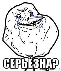  серьёзна?, Мем Forever Alone