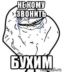 не кому звонить бухим, Мем Forever Alone