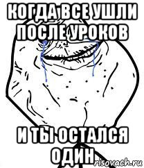 когда все ушли после уроков и ты остался один, Мем Forever Alone