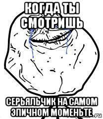 когда ты смотришь серьяльчик на самом эпичном моменьте, Мем Forever Alone