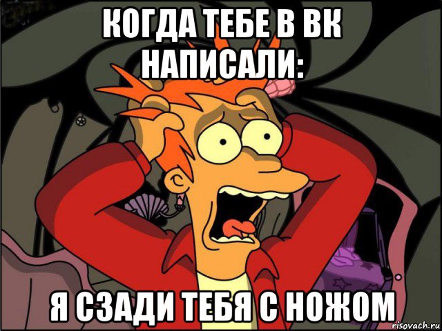 когда тебе в вк написали: я сзади тебя с ножом, Мем Фрай в панике