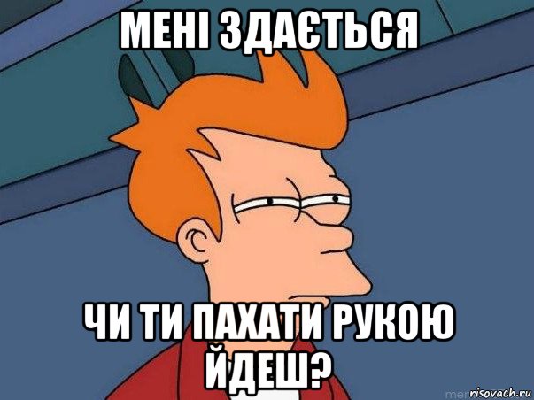 мені здається чи ти пахати рукою йдеш?, Мем  Фрай (мне кажется или)