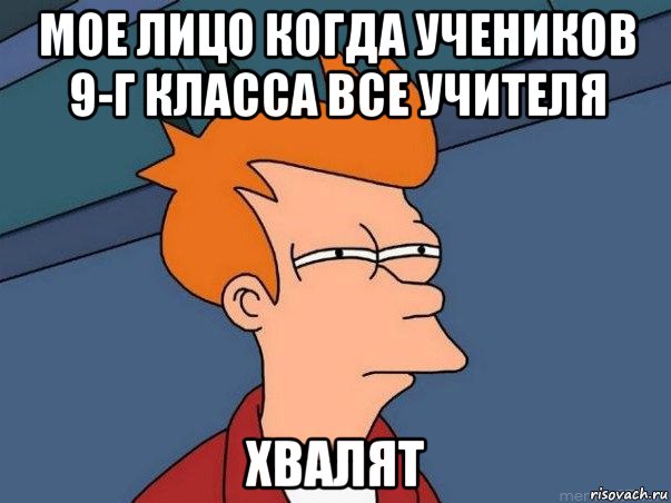 мое лицо когда учеников 9-г класса все учителя хвалят, Мем  Фрай (мне кажется или)