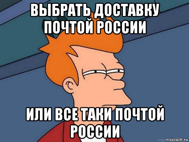 выбрать доставку почтой россии или все таки почтой россии, Мем  Фрай (мне кажется или)