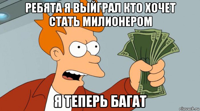 ребята я выйграл кто хочет стать милионером я теперь багат, Мем Заткнись и возьми мои деньги