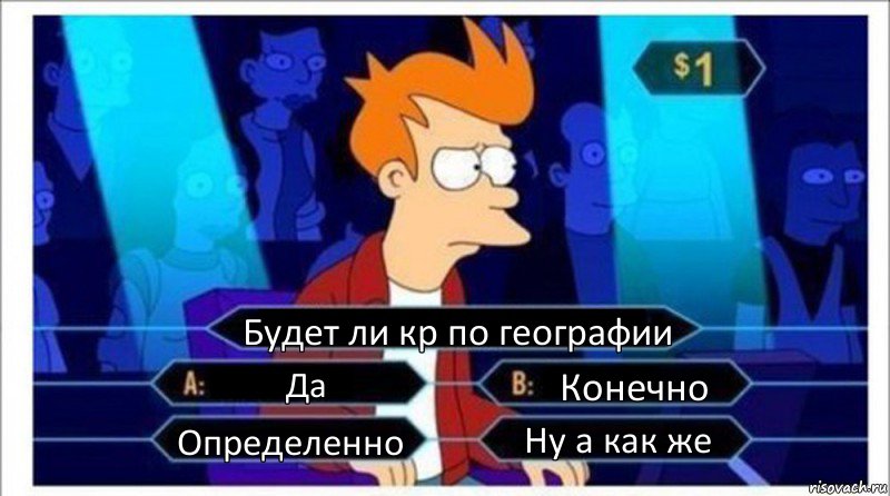 Будет ли кр по географии Да Конечно Определенно Ну а как же, Комикс  фрай кто хочет стать миллионером