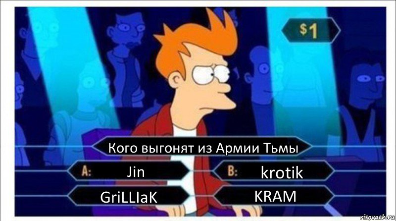 Кого выгонят из Армии Тьмы Jin krotik GriLLIaK KRAM