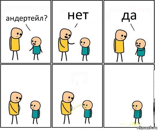 андертейл? нет да