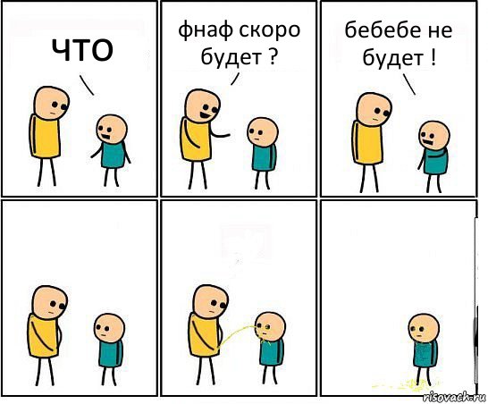 что фнаф скоро будет ? бебебе не будет !