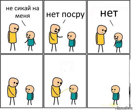 не сикай на меня нет посру нет, Комикс Обоссал