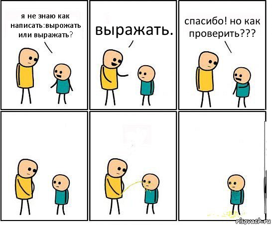 я не знаю как написать:вырожать или выражать? выражать. спасибо! но как проверить???