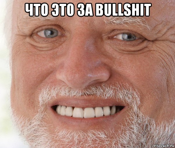 что это за bullshit , Мем Дед Гарольд