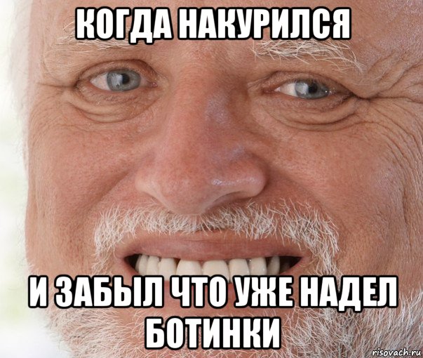 когда накурился и забыл что уже надел ботинки, Мем Дед Гарольд