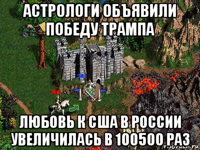 астрологи объявили победу трампа любовь к сша в россии увеличилась в 100500 раз, Мем Герои 3