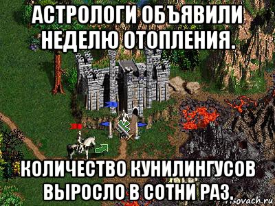 астрологи объявили неделю отопления. количество кунилингусов выросло в сотни раз., Мем Герои 3