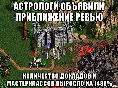 астрологи объявили приближение ревью количество докладов и мастерклассов выросло на 1488%, Мем Герои 3