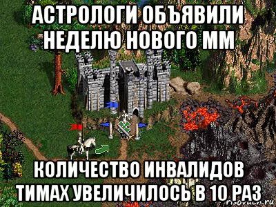 астрологи объявили неделю нового мм количество инвалидов тимах увеличилось в 10 раз, Мем Герои 3