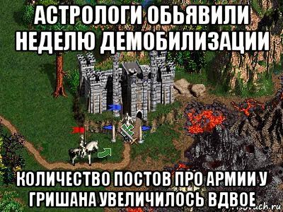 астрологи обьявили неделю демобилизации количество постов про армии у гришана увеличилось вдвое, Мем Герои 3