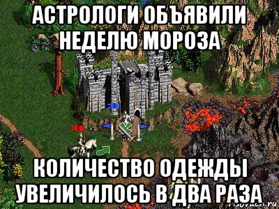 астрологи объявили неделю мороза количество одежды увеличилось в два раза, Мем Герои 3