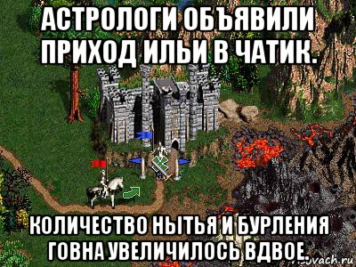 астрологи объявили приход ильи в чатик. количество нытья и бурления говна увеличилось вдвое., Мем Герои 3