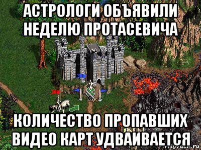 астрологи объявили неделю протасевича количество пропавших видео карт удваивается, Мем Герои 3