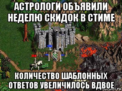 астрологи объявили неделю скидок в стиме количество шаблонных ответов увеличилось вдвое, Мем Герои 3