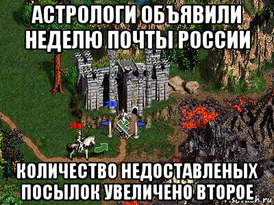 астрологи объявили неделю почты россии количество недоставленых посылок увеличено второе, Мем Герои 3