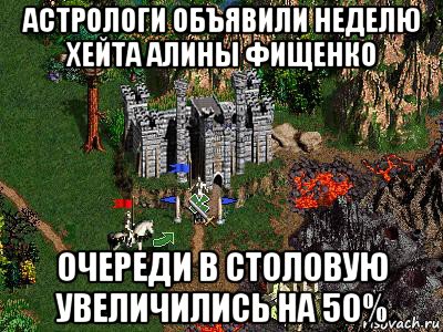 астрологи объявили неделю хейта алины фищенко очереди в столовую увеличились на 50%, Мем Герои 3