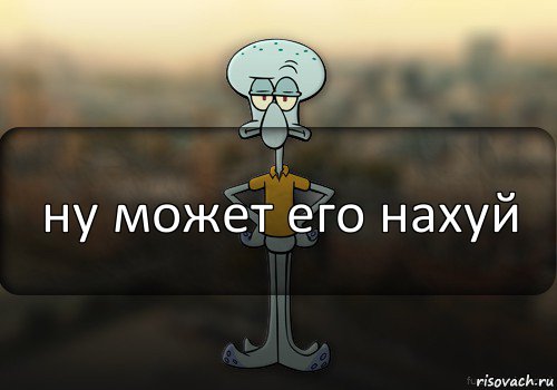 ну может его нахуй, Комикс Squidward