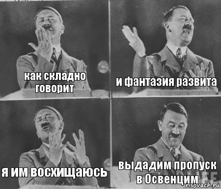 как складно говорит и фантазия развита я им восхищаюсь выдадим пропуск в Освенцим, Комикс  гитлер за трибуной