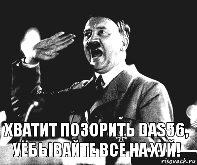 хватит позорить DAS56, уёбывайте все на хуй!, Комикс Гитлер