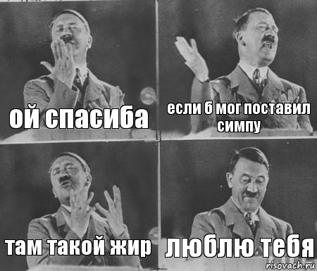 ой спасиба если б мог поставил симпу там такой жир люблю тебя, Комикс  гитлер за трибуной