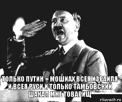 только Путин = мошиах всея израиля и всея руси и только тамбовский шакал мне товарищ, Комикс Гитлер