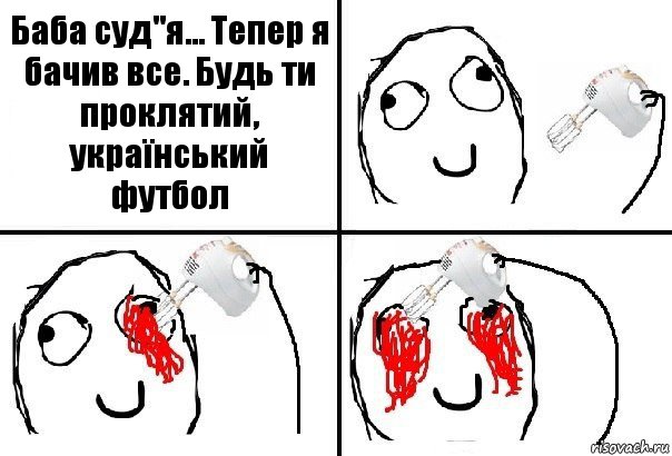 Баба суд"я... Тепер я бачив все. Будь ти проклятий, український футбол, Комикс  глаза миксер