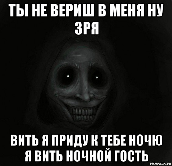 ты не вериш в меня ну зря вить я приду к тебе ночю я вить ночной гость, Мем Ночной гость