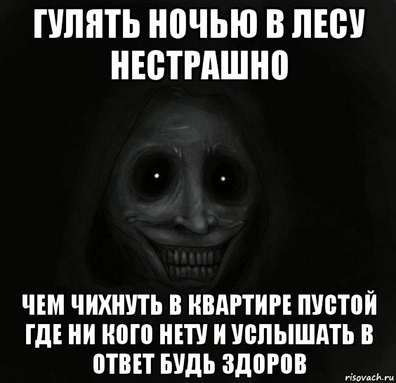 гулять ночью в лесу нестрашно чем чихнуть в квартире пустой где ни кого нету и услышать в ответ будь здоров