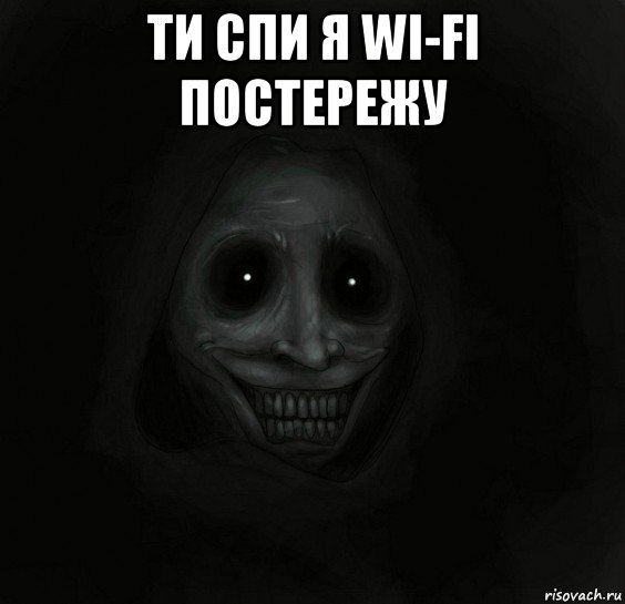 ти спи я wi-fi постережу , Мем Ночной гость