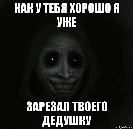 как у тебя хорошо я уже зарезал твоего дедушку, Мем Ночной гость