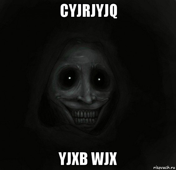 cyjrjyjq yjxb wjx, Мем Ночной гость