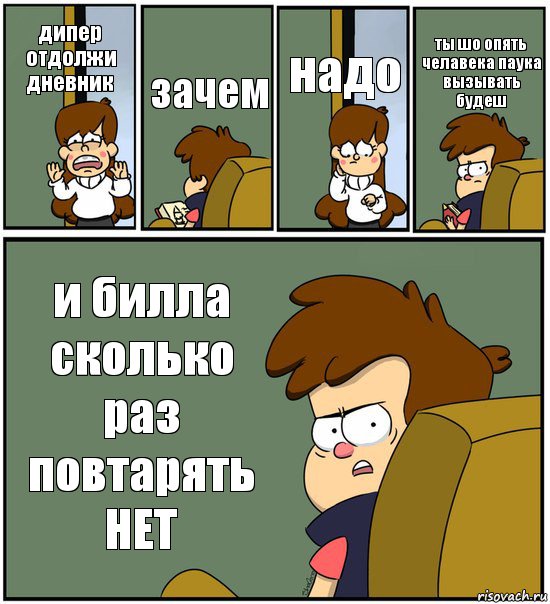 дипер отдолжи дневник зачем надо ты шо опять челавека паука вызывать будеш и билла сколько раз повтарять НЕТ, Комикс   гравити фолз